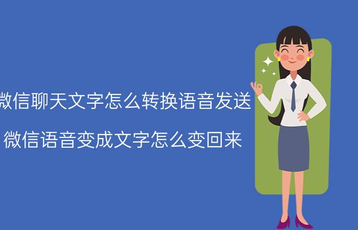 微信聊天文字怎么转换语音发送 微信语音变成文字怎么变回来？